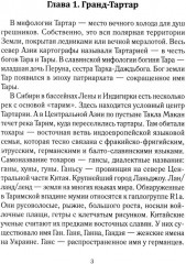 История Евразии-Руси. Тартары - Фото 5