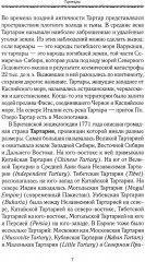 История Евразии-Руси. Тартары - Фото 9