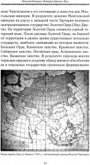 История Евразии-Руси. Тартары - Фото 12