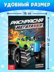 Набор раскрасок для мальчиков «Крутые тачки» - Фото 1