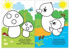 Раскраска для малышей со стихами «Большой и маленький» - Фото 2