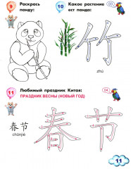 Китайский для детей. 1-й год обучения - Фото 6