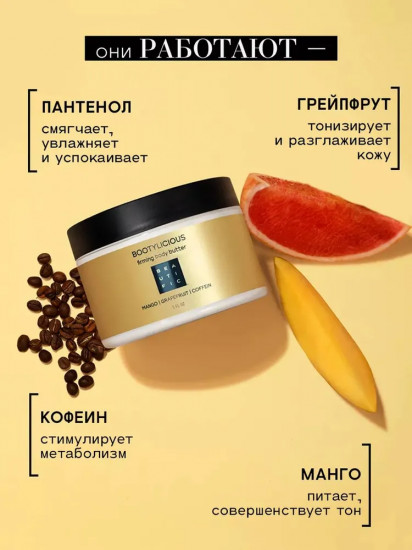 Крем-баттер для тела антицеллюлитный «Bootylicious»