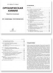 Органическая химия. Вещества и их реакции - Фото 1