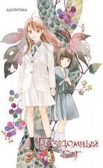 Бездомный бог. Том 24 - Фото 1