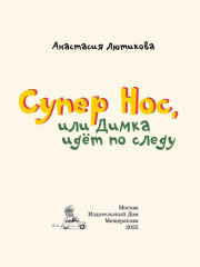 Супер Нос, или Димка идет по следу - Фото 1