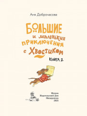 Большие и маленькие приключения с Хвостиком. Книга 2 - Фото 1
