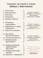 Большие и маленькие приключения с Хвостиком. Книга 2 - Фото 8