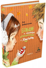 Большие и маленькие приключения с Хвостиком. Книга 2 - Фото 9