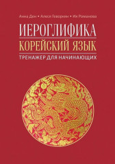 Иероглифика в корейском языке. Ханча. Тренажёр для начинающих - Фото 3