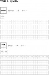 Иероглифика в корейском языке. Ханча. Тренажёр для начинающих - Фото 10