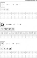 Иероглифика в корейском языке. Ханча. Тренажёр для начинающих - Фото 11