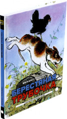 Ворона и лисица. Берестяная трубочка. Комплект из 2 книг - Фото 4