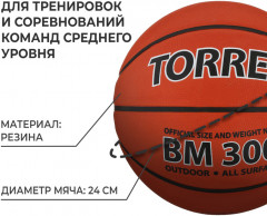 Мяч баскетбольный «BM300» - Фото 1