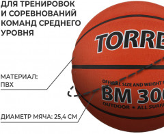 Мяч баскетбольный «BM300» - Фото 1