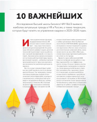 10 главных российских HR-трендов 2025 - Фото 3