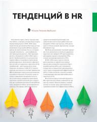 10 главных российских HR-трендов 2025 - Фото 4