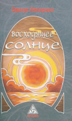 Оракул Ленорман «Восходящее Солнце» - Фото 9