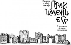 Прах имени его - Фото 8