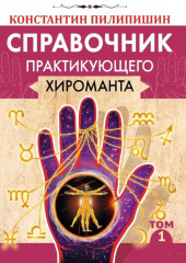 Справочник практикующего хироманта. Том 1-2 - Фото 10
