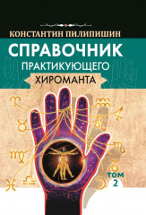 Справочник практикующего хироманта. Том 1-2 - Фото 14