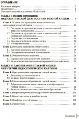 Основы эндоскопической диагностики заболеваний толстой кишки - Фото 1