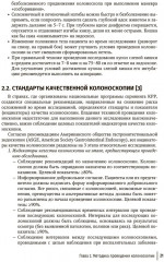 Основы эндоскопической диагностики заболеваний толстой кишки - Фото 6