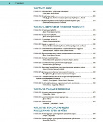 Атлас оперативной черепно-лицевой хирургии - Фото 2