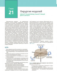 Атлас оперативной черепно-лицевой хирургии - Фото 8