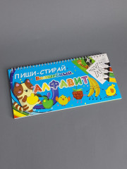 Раскраска Алфавит «Пиши-Стирай» - Фото 1