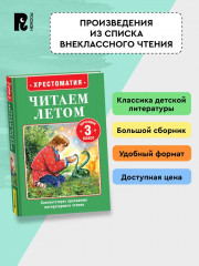 Хрестоматия. Читаем летом. Переходим в 3 класс - Фото 2