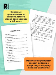 Хрестоматия. Читаем летом. Переходим в 4 класс - Фото 3