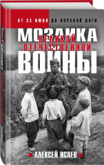 Мозаика Великой Отечественной. От 22 июня до Курской дуги - Фото 1