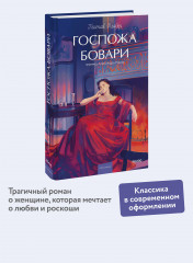 Госпожа Бовари - Фото 1