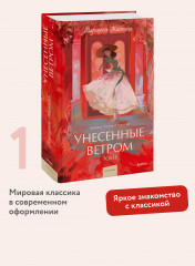 Унесенные ветром. Том 1 - Фото 1