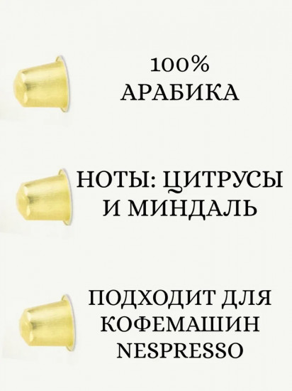 Кофе натуральный жареный молотый в капсулах для Nespresso «Gentle»