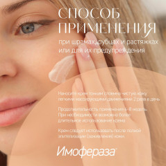 Крем от шрамов, рубцов, растяжек и пигментации «Имофераза» - Фото 9