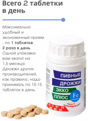 Таблетки «Дрожжи пивные с железом» - Фото 2