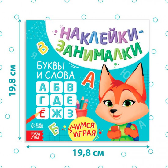 Книжка с наклейками «Буквы и слова»