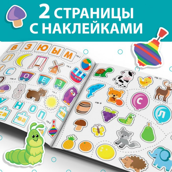 Книжка с наклейками «Буквы и слова»