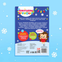 Книжка с наклейками новогодняя «Кружочки. Ура, Новый год» - Фото 6