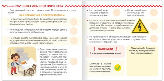 Книга с наклейками «Огонь, вода и электричество»