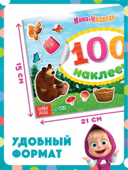 Наклейки в альбоме «Поиграй со мною», 100 шт., А5, 8 стр., Маша и Медведь - Фото 1