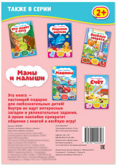 Наклейки «Мамы и малыши», 12 стр. - Фото 3