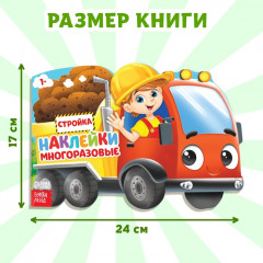Наклейки многоразовые «Стройка», 12 стр. - Фото 1