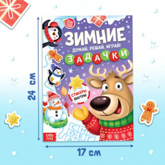 Активити - книга новогодняя «Зимние задачки. Думай, решай, играй!», более 80 наклеек - Фото 1
