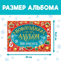 Альбом 100 новогодних наклеек, 12 стр. - Фото 1