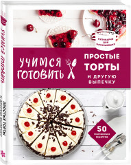 Учимся готовить. Предельно просто и понятно! Комплект из 3 книг - Фото 3