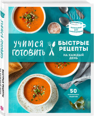 Учимся готовить. Предельно просто и понятно! Комплект из 3 книг - Фото 4