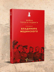 Проект Владимира Мединского. Война. Герои и подвиги - Фото 1